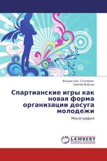 Спартианские игры как новая форма организации досуга молодежи
