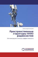 Пространственные структуры MIMO радиосистем