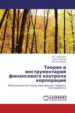 Теория и инструментарий финансового контроля корпораций