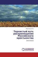 Тернистый путь раскрепощения Российского крестьянства