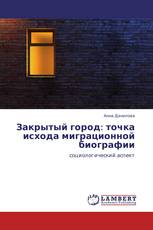 Закрытый город: точка исхода миграционной биографии