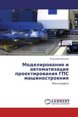 Моделирование и автоматизация проектирования ГПС машиностроения