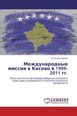 Международные миссии в Косово в 1999-2011 гг.