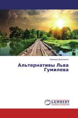Альтернативы Льва Гумилева