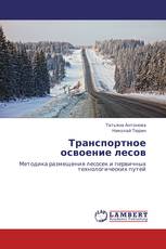 Транспортное освоение лесов