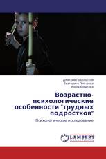 Возрастно-психологические особенности "трудных подростков"