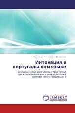 Интонация в португальском языке
