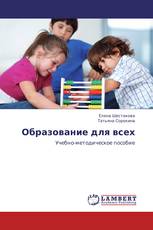 Образование для всех