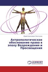 Антропологическое обоснование права в эпоху Возрождения и Просвещения