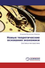 Новые теоретические основания экономики