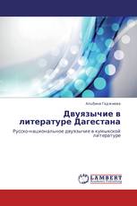 Двуязычие в литературе Дагестана