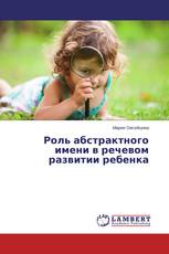 Роль абстрактного имени в речевом развитии ребенка