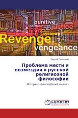 Проблема мести и возмездия в русской религиозной философии