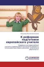 К реформам подготовки европейского учителя