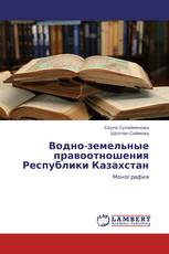 Водно-земельные правоотношения Республики Казахстан
