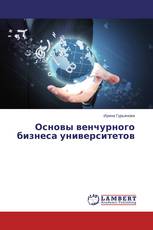 Основы венчурного бизнеса университетов