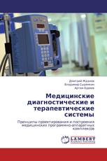 Медицинские диагностические и терапевтические системы