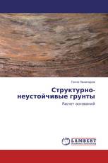 Структурно-неустойчивые грунты