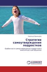 Стратегии самоутверждения подростков