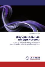 Двухканальные шифрсистемы