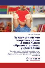 Психологическое сопровождение  дошкольных  образовательных учреждений