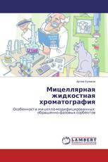 Мицеллярная жидкостная хроматография