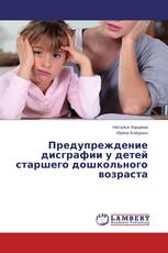 Предупреждение дисграфии у детей старшего дошкольного возраста