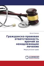 Гражданско-правовая ответственность врачей за ненадлежащее лечение