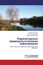 Паразитарные природно-очаговые заболевания