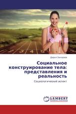 Социальное конструирование тела: представления и реальность