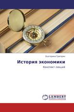 История экономики