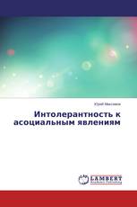 Интолерантность к асоциальным явлениям