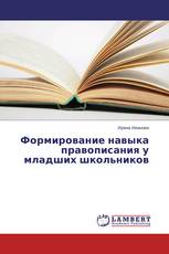 Формирование навыка правописания у младших школьников