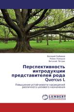 Перспективность интродукции представителей рода  Quercus L
