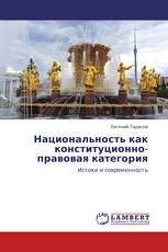 Национальность как конституционно-правовая категория
