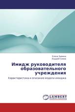 Имидж руководителя образовательного учреждения