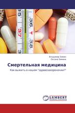Смертельная медицина