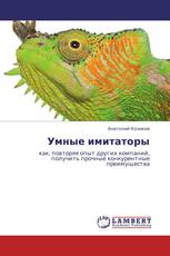 Умные имитаторы