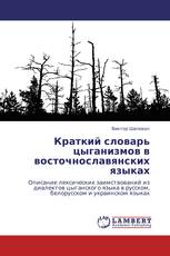 Краткий словарь цыганизмов в восточнославянских языках