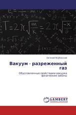Вакуум - разреженный газ