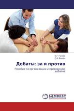 Дебаты: за и против