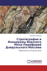 Стратиграфия и Иноцерамы Верхнего Мела Периферий Дзирульского Массива