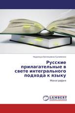 Русские прилагательные в свете интегрального подхода к языку