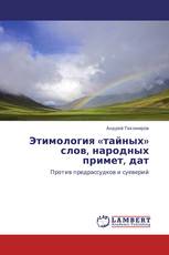 Этимология «тайных» слов, народных примет, дат