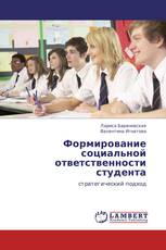 Формирование социальной ответственности студента