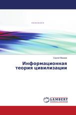 Информационная теория цивилизации