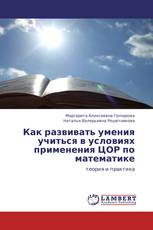 Как развивать умения учиться в условиях применения ЦОР по математике
