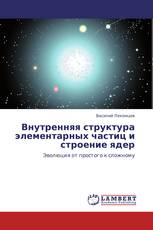 Внутренняя структура элементарных частиц и строение ядер