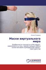 Маски виртуального мира