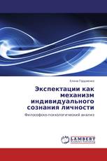 Экспектации как механизм индивидуального сознания личности
